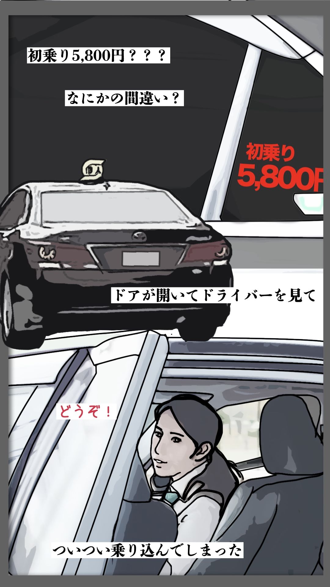 初乗り料金が5800円 - サンプル画像 1