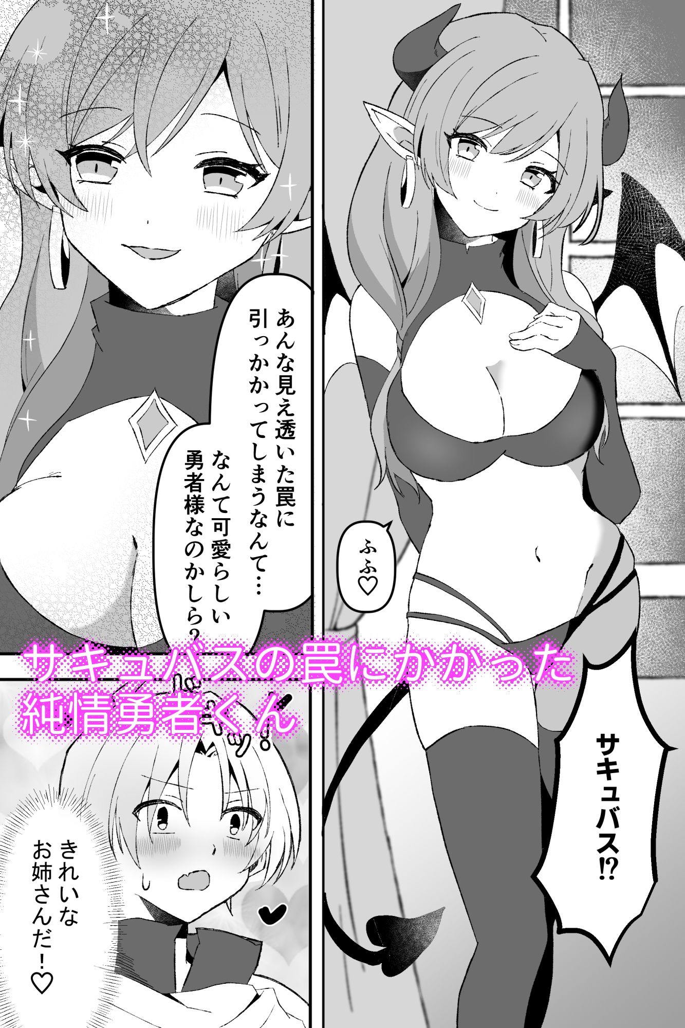 サキュバスで筆おろし勇者くん〜罠にハマって搾精〜 - サンプル画像 1