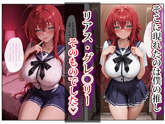 推し激似のデリヘル嬢が来た話〜リアス＆朱乃編〜 - サンプル画像 2