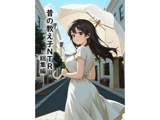 昔の教え子NTR  総集編