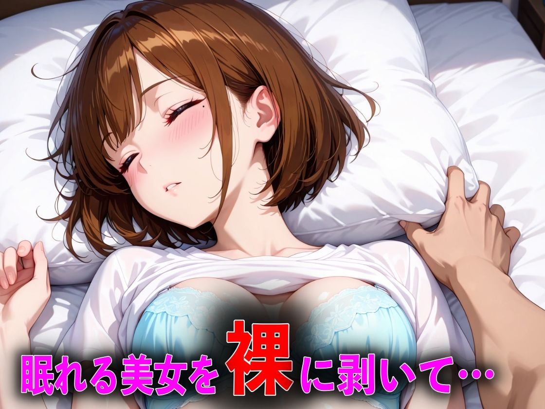 眠れる美女を朝まで中出しした話 - サンプル画像 4