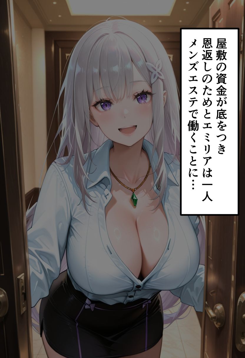 【リゼ◯】エミ◯ア  元王族候補生が秘密のメンエスバイト〜純粋な銀髪少女が精液まみれになるまで〜 - サンプル画像 2