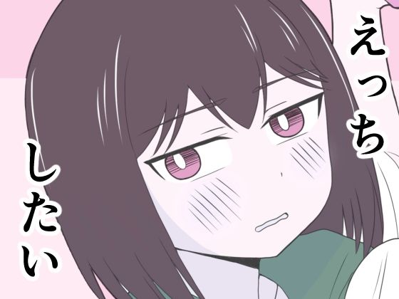 えっちゃんはえっちしたい