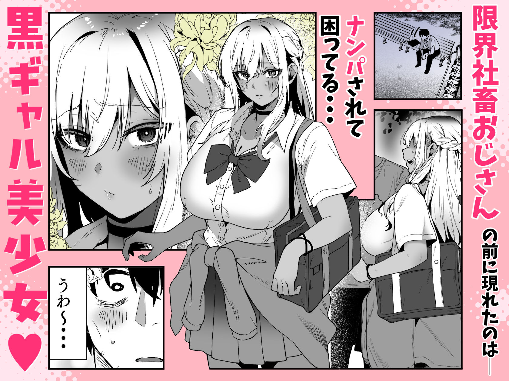 黒ギャルの恩返し‐社畜おじが褐色巨乳ギャルをナンパから助けたらいちゃらぶ純愛交尾した話‐ - サンプル画像 1