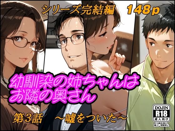 幼馴染の姉ちゃんはお隣の奥さん  第3話シリーズ完結編〜嘘をついた〜