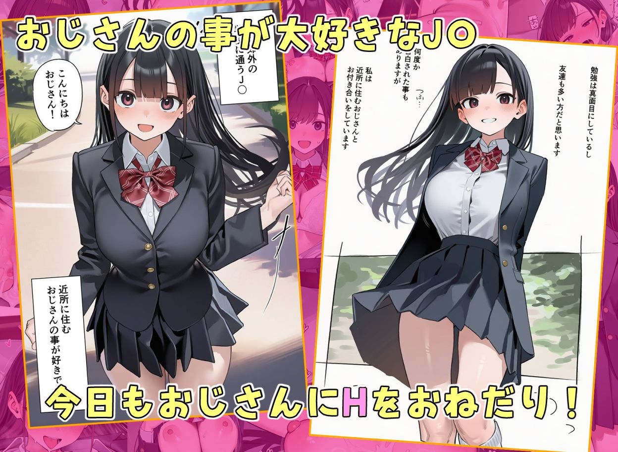 おじさんのことが大好きなJ★とイチャラブSEX - サンプル画像 1