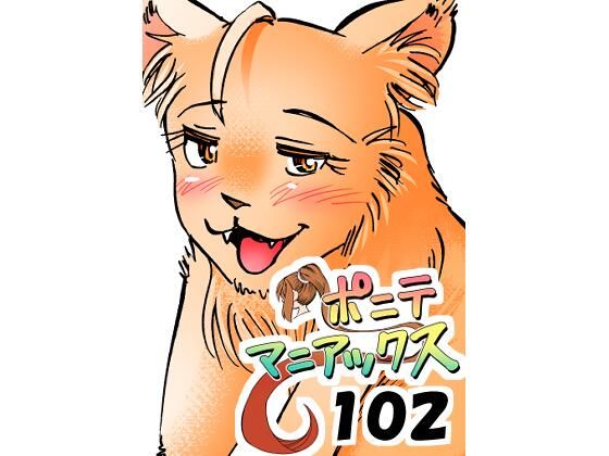 ［隔週刊］ポニテマニアックス 第102話 「サバンナの王者」 〜47歳エロビデオ屋店員が深夜バイト中に拾った痴女が最強宇宙人でしたーン〜