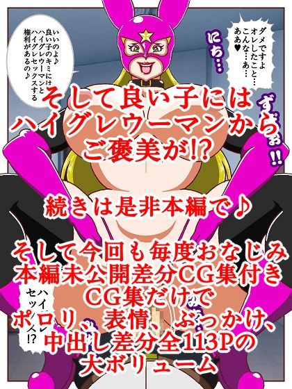 良い子の味方ハイグレウーマン - サンプル画像 10