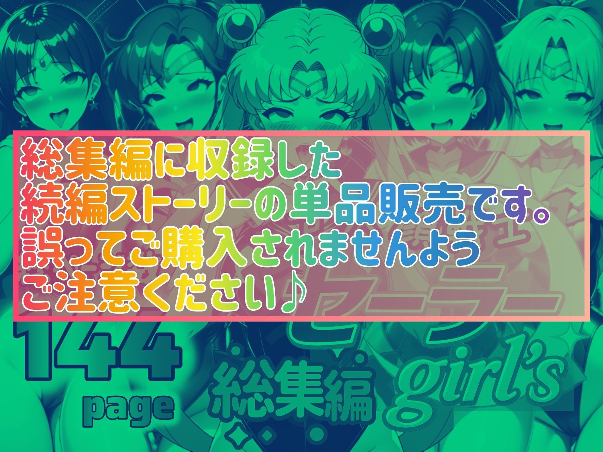 アヘ顔戦士セーラーgirl’s4 - サンプル画像 1