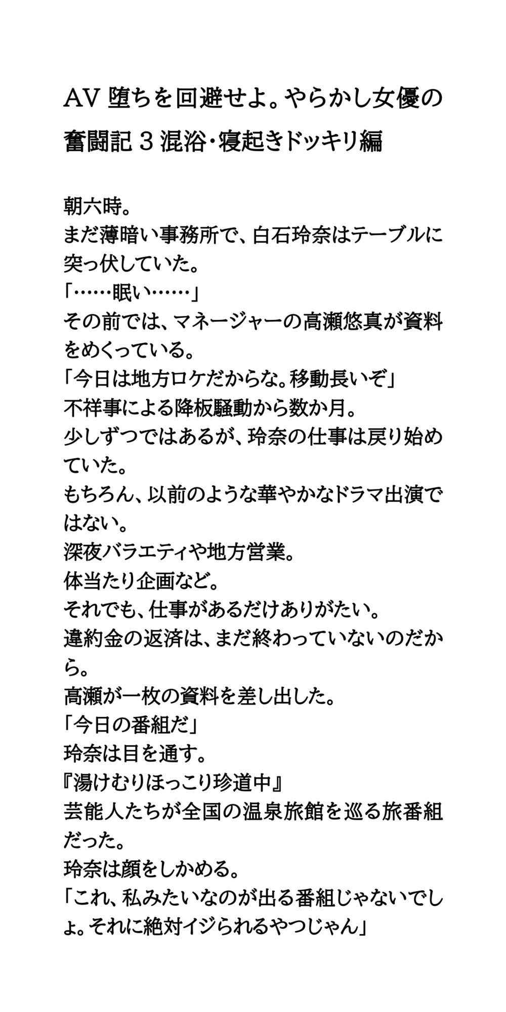 AV堕ちを回避せよ。やらかし女優の奮闘記3混浴・寝起きドッキリ編 - サンプル画像 1