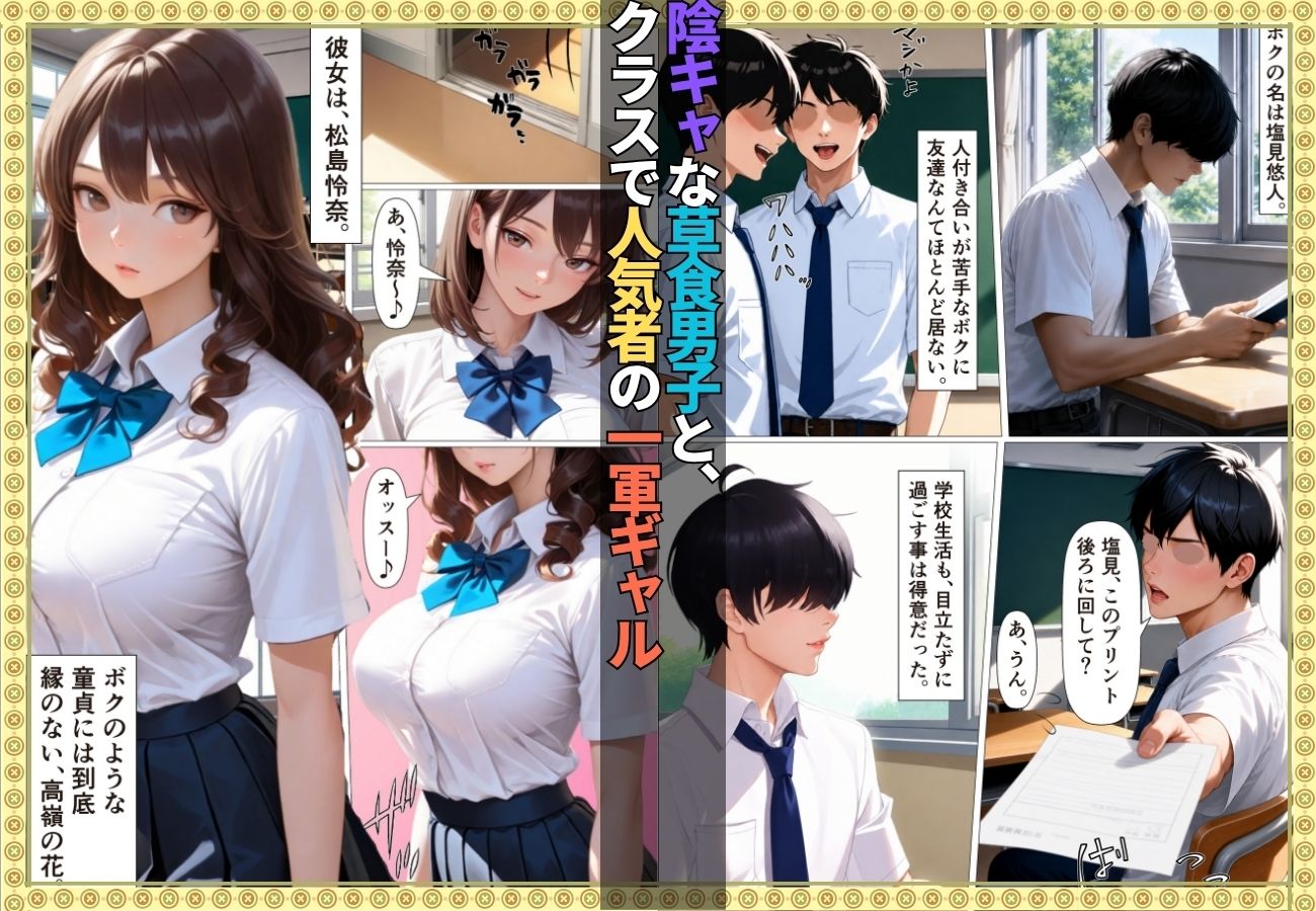 陰キャの童貞狩りした筈がチン堕ちしおねだりSEXするなんて…【女子校生】【一軍女子】【搾精】【ギャル】【156ページ】 - サンプル画像 1