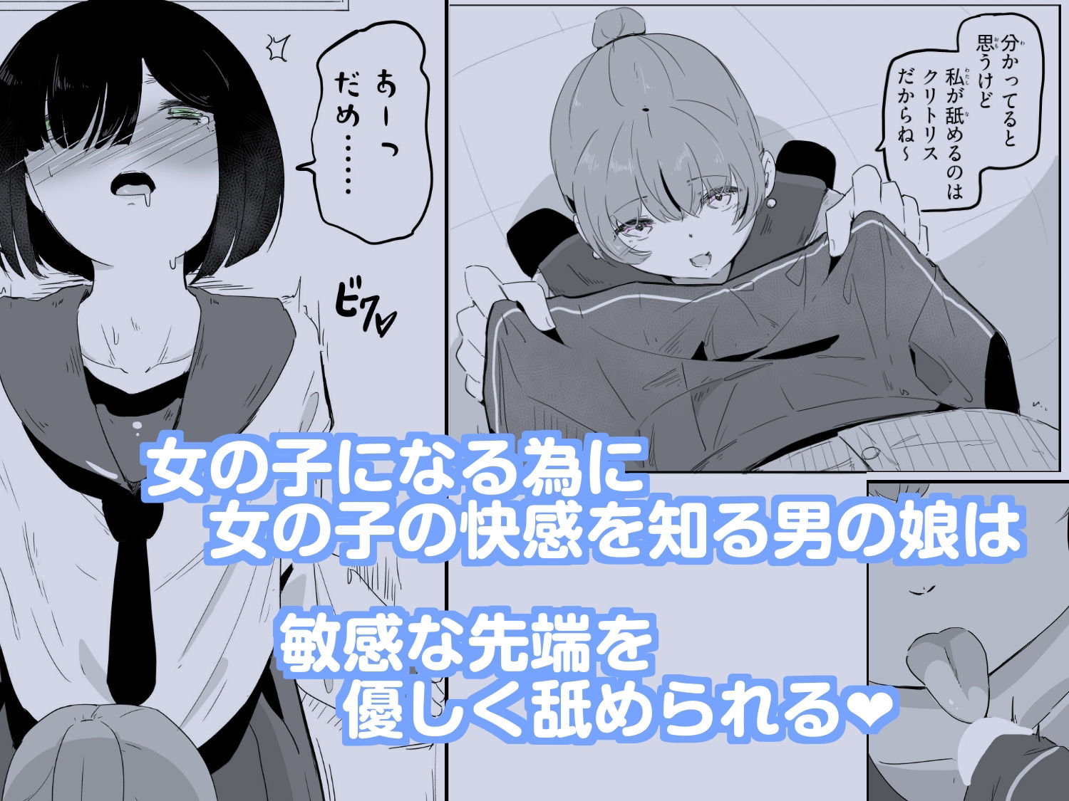 セーラー服を着て勃っちゃった男の娘をクリ舐めで女の子に近づける ボクに女の子教えてください！4 - サンプル画像 1