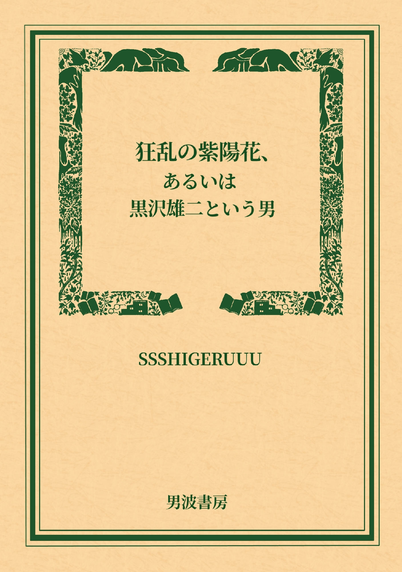 狂乱の紫陽花、あるいは黒沢雄二という男 - サンプル画像 1