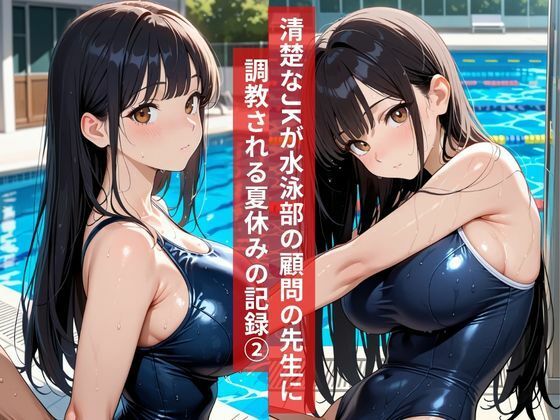 女子校生水泳部顧問と真夏のプールサイドで部活終わりの秘密の調教レッスン2 - サンプル画像 1
