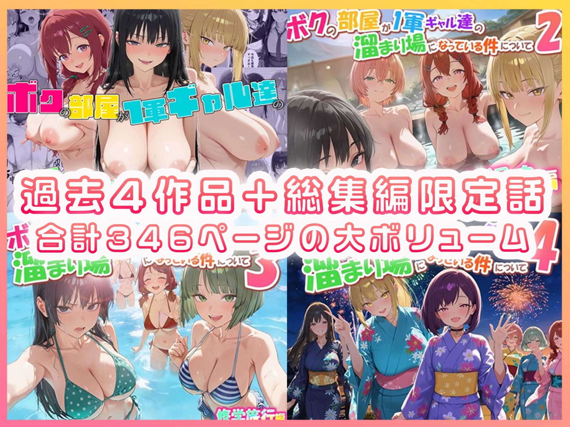 ボクの部屋が1軍ギャル達の溜まり場になっている件について 総集編 ＋ 限定話 - サンプル画像 1