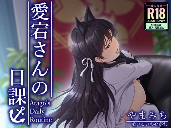 愛宕さんの日課