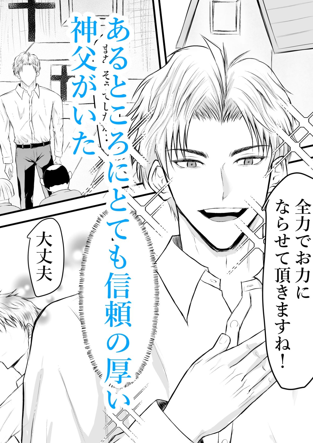 催●で男子を食う偽善クズ神父を下剋上する話 - サンプル画像 1