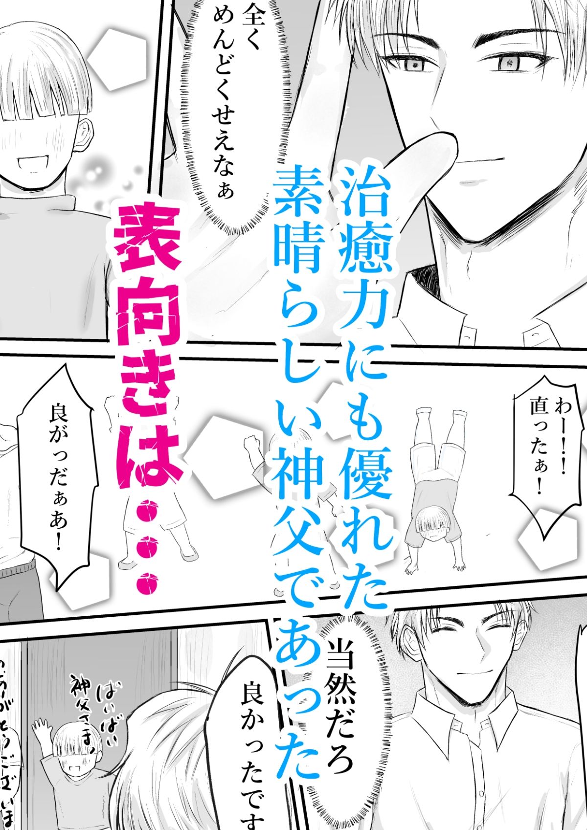 催●で男子を食う偽善クズ神父を下剋上する話 - サンプル画像 2