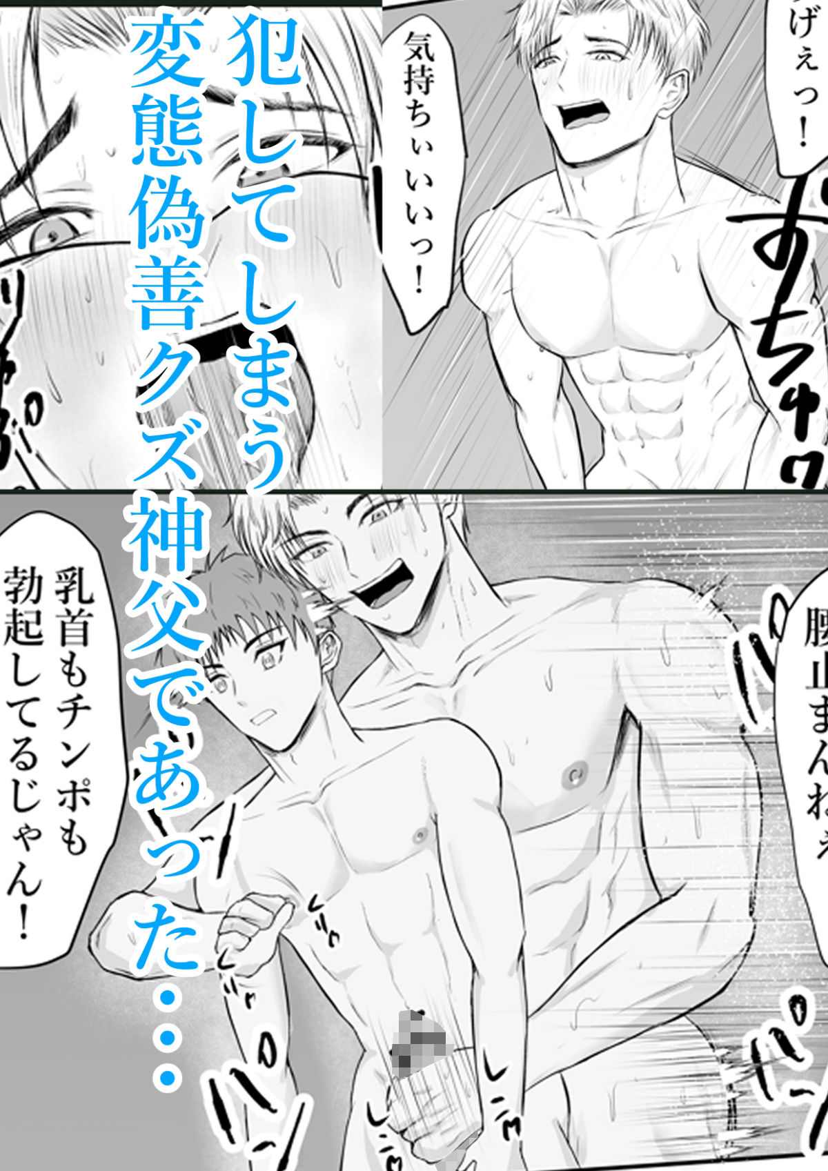 催●で男子を食う偽善クズ神父を下剋上する話 - サンプル画像 4