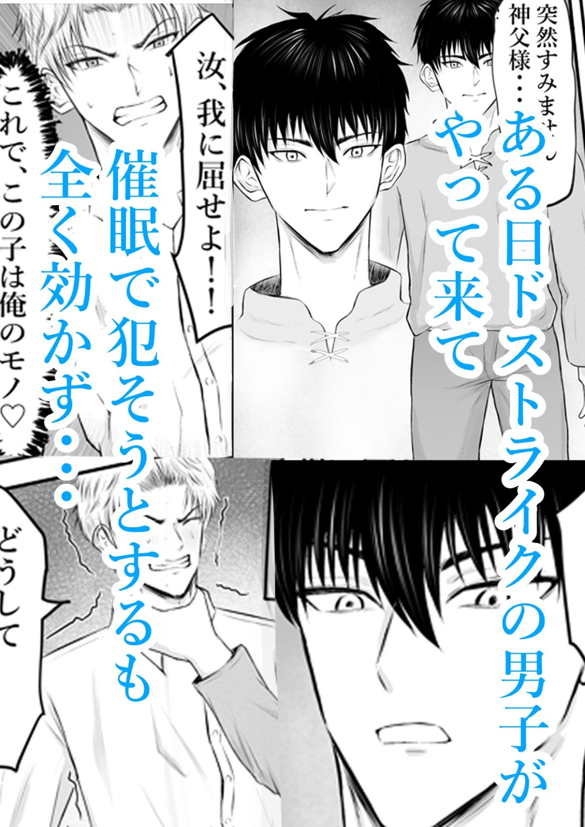 催●で男子を食う偽善クズ神父を下剋上する話 - サンプル画像 5