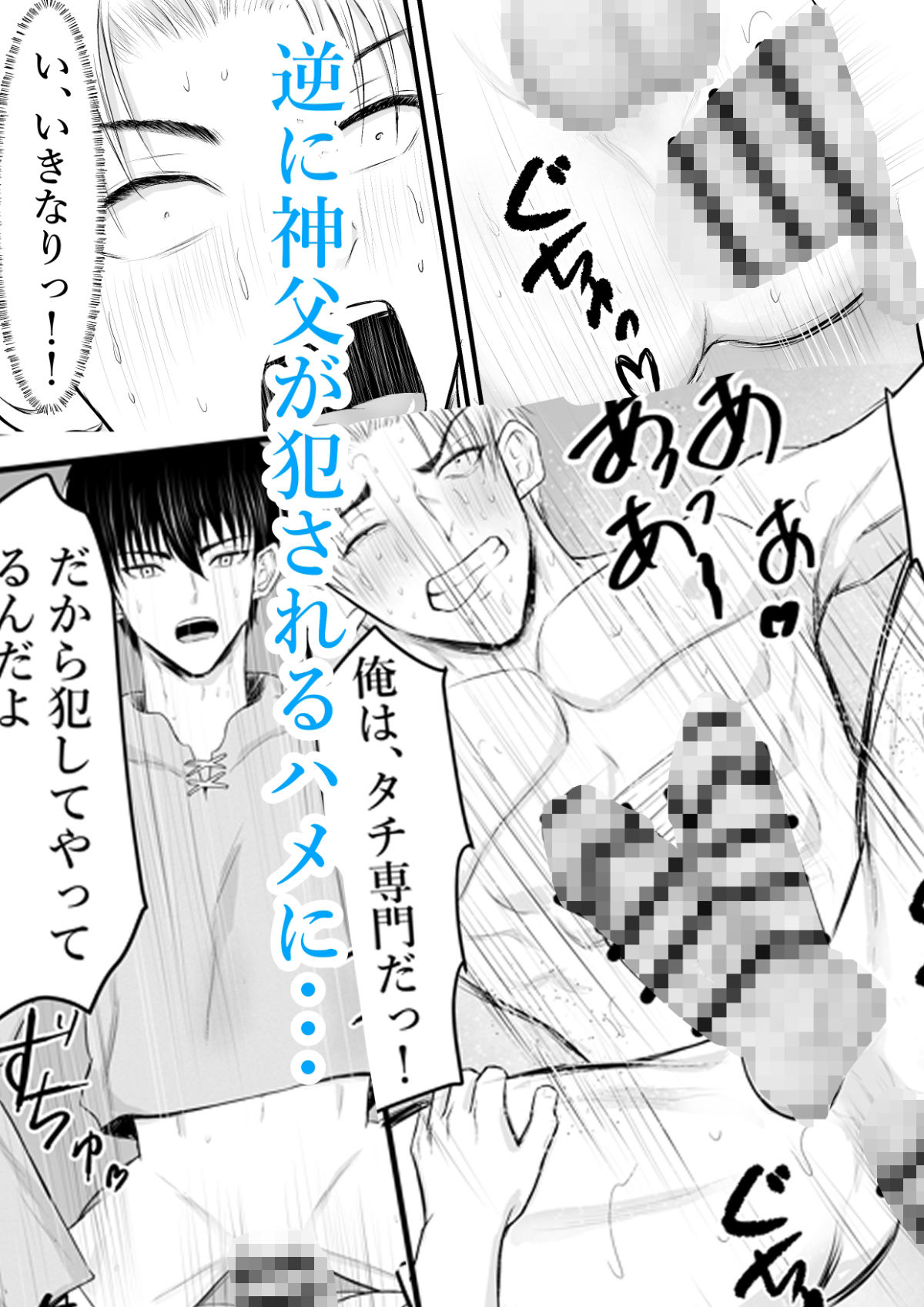 催●で男子を食う偽善クズ神父を下剋上する話 - サンプル画像 6