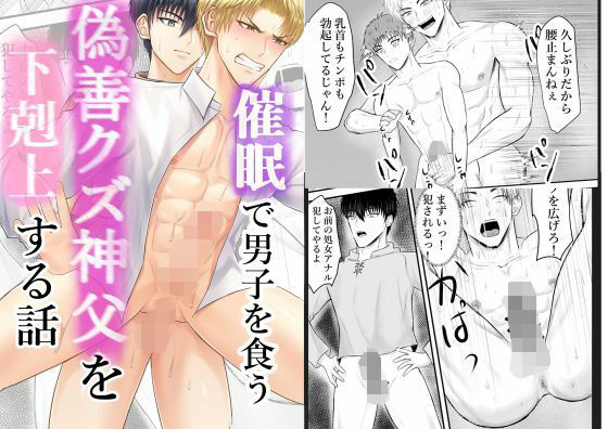 催●で男子を食う偽善クズ神父を下剋上する話