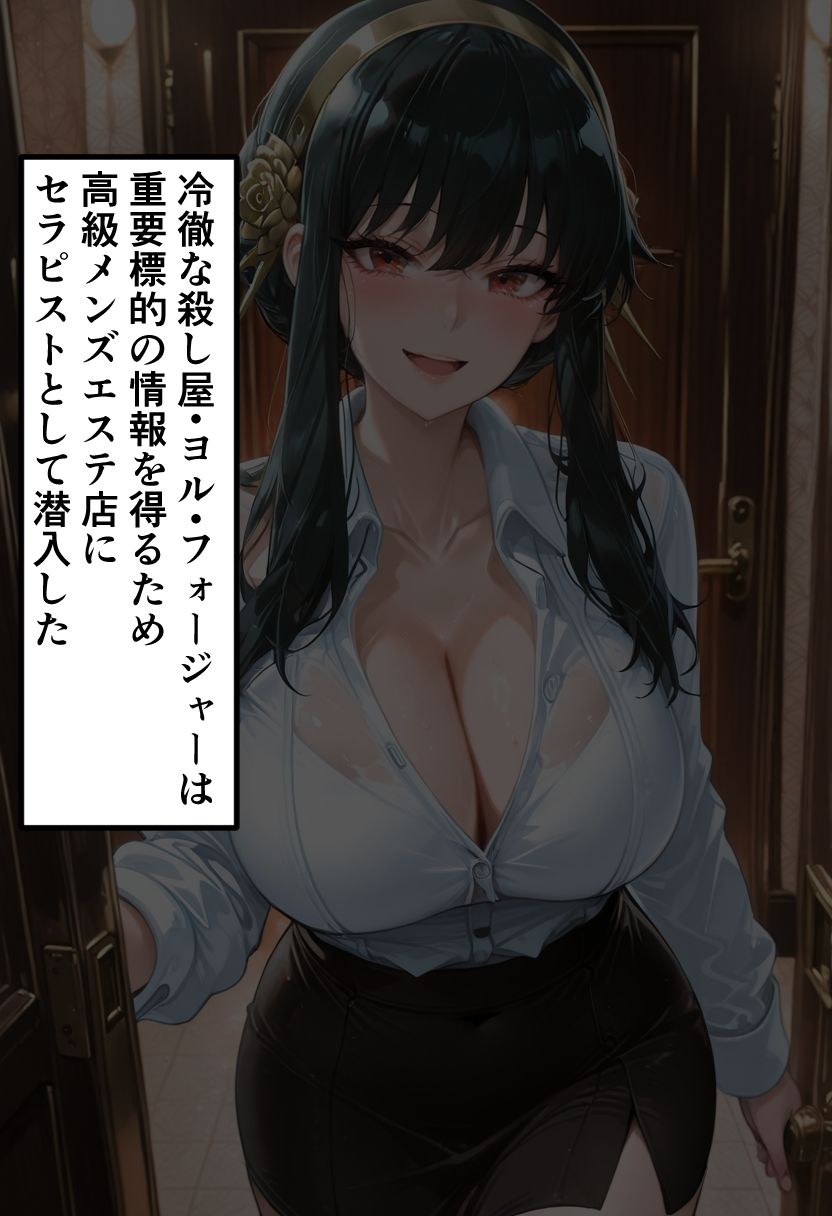 SPY×F◯MILY ヨ◯・フォージャー 潜入メンエス〜任務失敗、潜入快楽堕ち〜 - サンプル画像 2