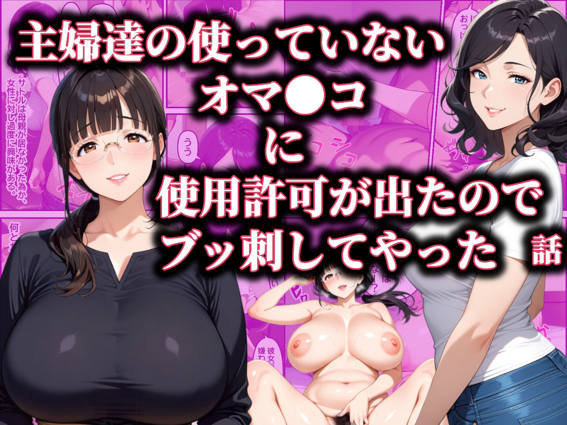 主婦達の使ってないオマ〇コに使用許可が出たのでブッ刺してやった話 - サンプル画像 1