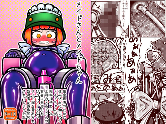 メイドさんとメイドちゃん〜借金返済のために住み込みで働いているメイドちゃんが給料10倍という上司メイドさんの甘言に乗せられぴっちりドスケベメイド服を着せられ器具責め調教開発されてしまうお話