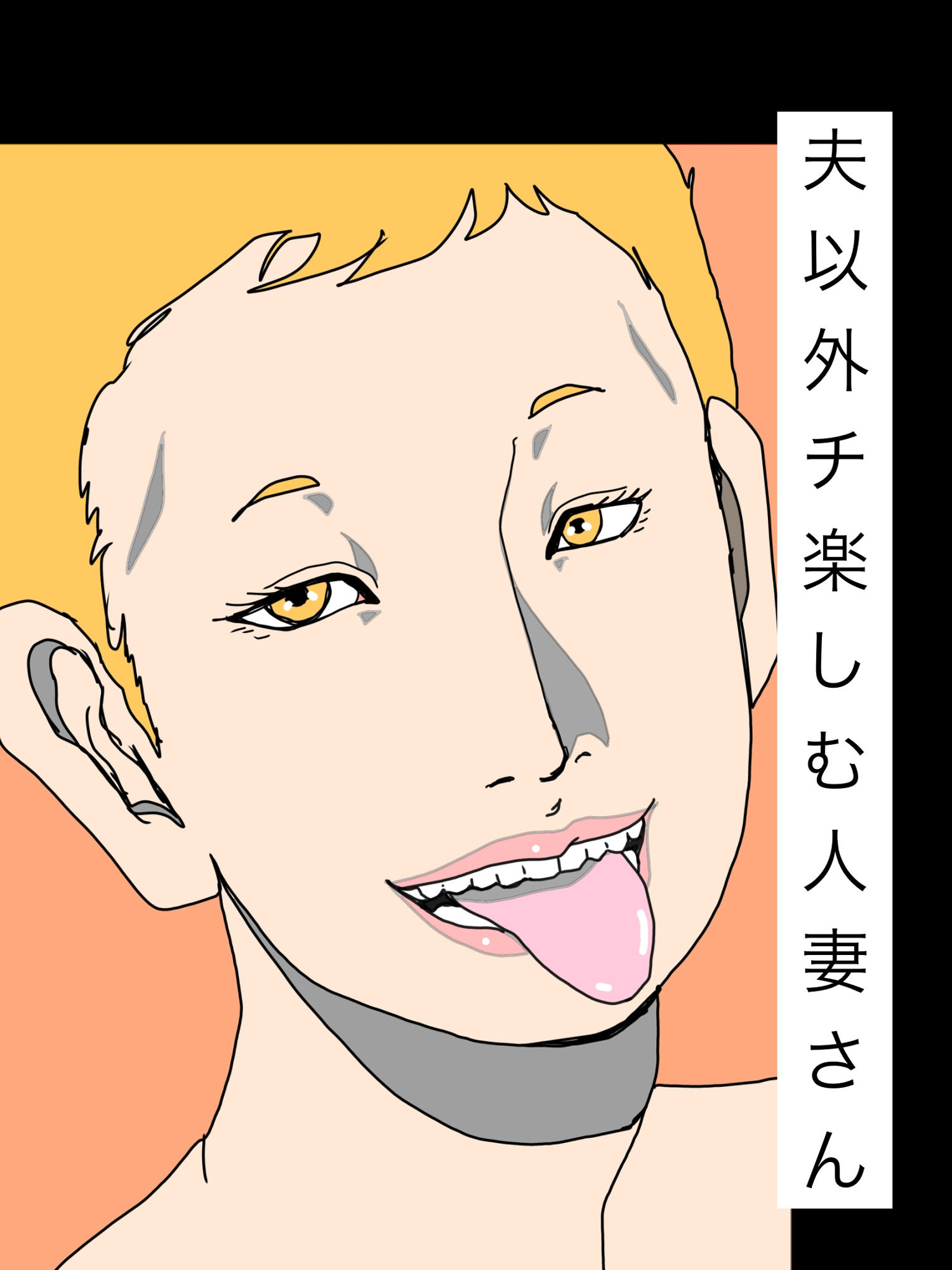 夫以外のチ楽しむ人妻さん - サンプル画像 1