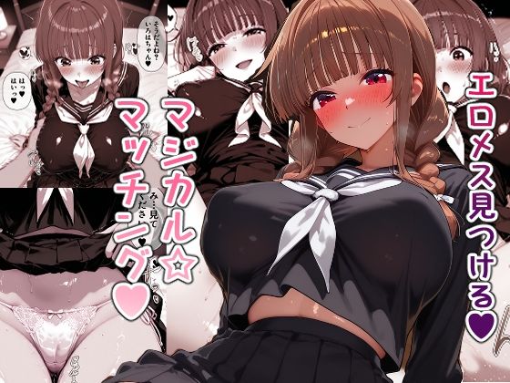 エロメス見つける マジカルマッチング