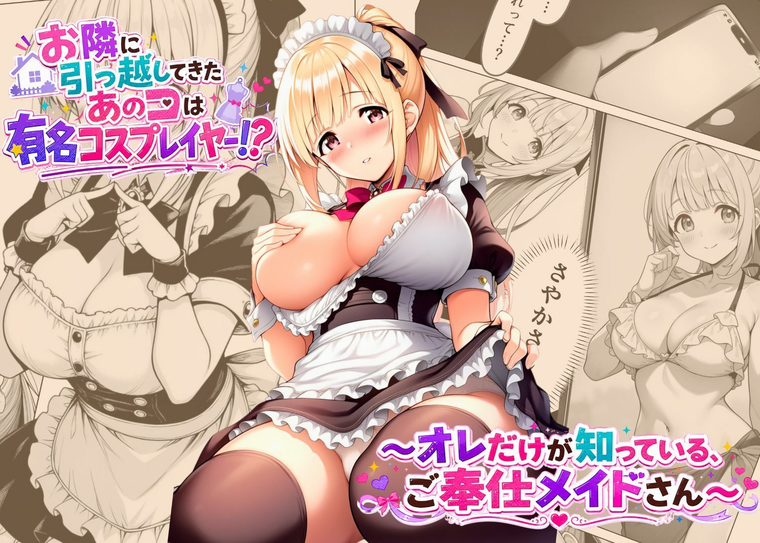 お隣に引っ越してきたあのコは有名コスプレイヤー！？〜オレだけが知っている、ご奉仕メイドさん〜 - サンプル画像 1