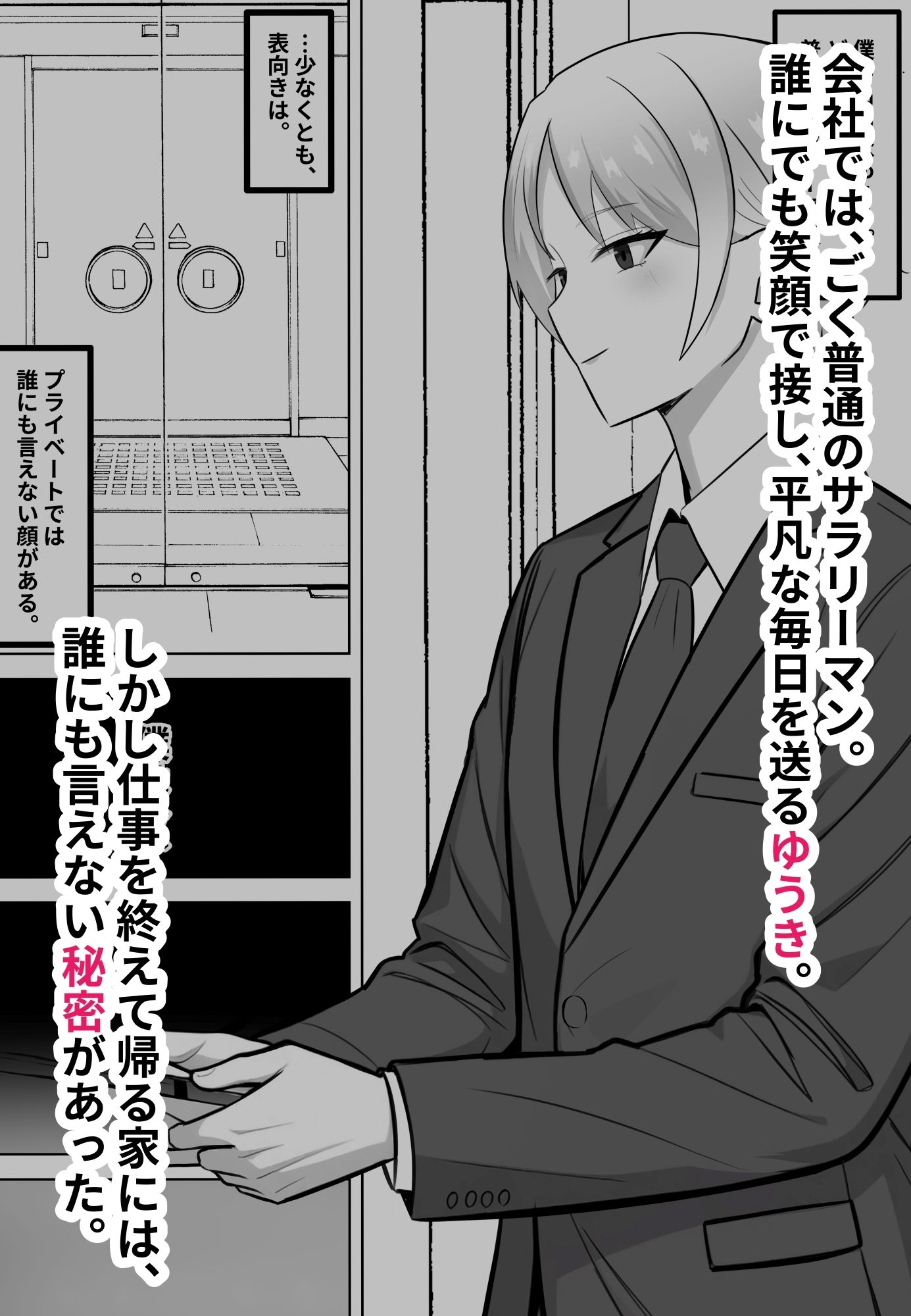 会社では普通のサラリーマン。でも家では年下のご主人様に飼われています。 - サンプル画像 1