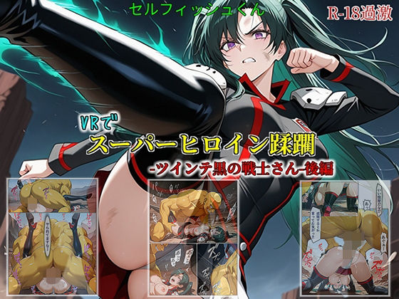 【VRでスーパーヒロイン蹂躙-ツインテ黒の戦士さん-後編】