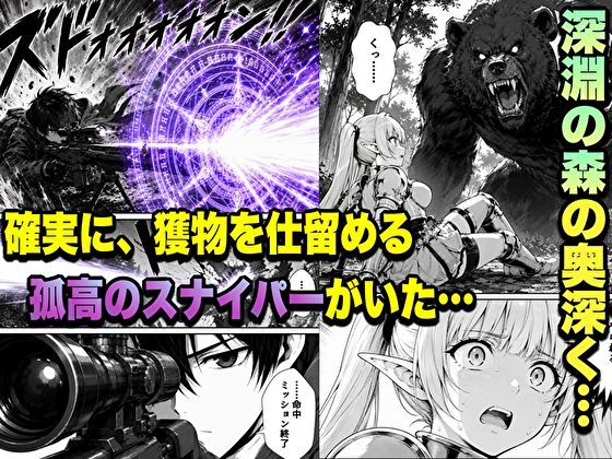 転生した元最強スナイパーの俺、助けた女の子が全員Sランクで、気づけば世界最強パーティーだった件 - サンプル画像 1