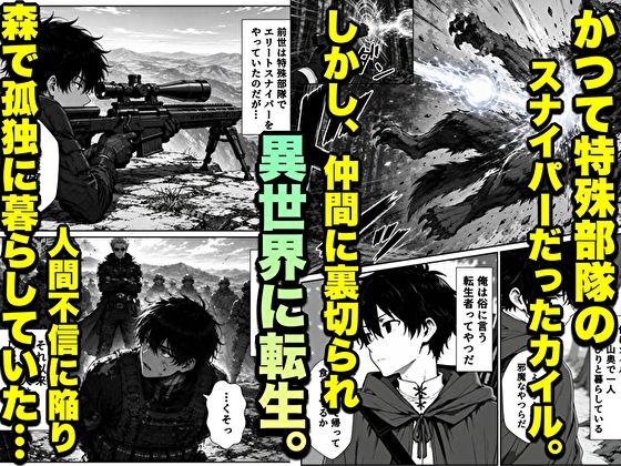 転生した元最強スナイパーの俺、助けた女の子が全員Sランクで、気づけば世界最強パーティーだった件 - サンプル画像 2
