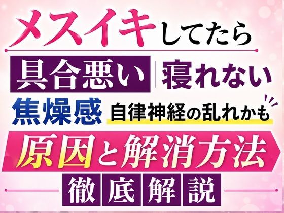 メスイキしてたら具合悪い 寝れない  焦燥感 それ自律神経の乱れかも 原因と解消方法 徹底解説 - サンプル画像 1