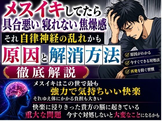 メスイキしてたら具合悪い 寝れない  焦燥感 それ自律神経の乱れかも 原因と解消方法 徹底解説