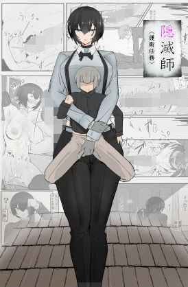 隠滅師（護衛任務）