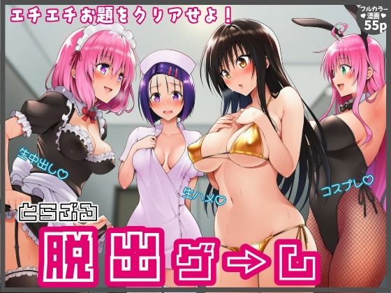 【始まり編】脱出ゲームToLOVEる！コスプレ！生ハメ！生中出し！エチエチお題をクリアせよ！