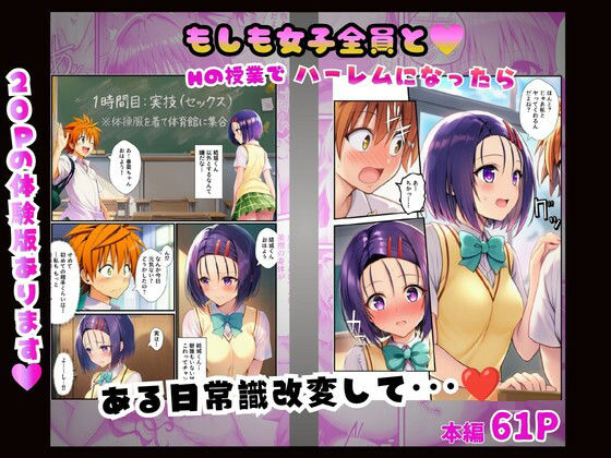 【常識改変】もしも女子全員とHの授業でハーレムになったら〜ToL○VEる編〜 - サンプル画像 1