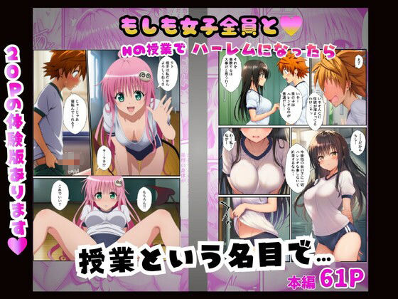 【常識改変】もしも女子全員とHの授業でハーレムになったら〜ToL○VEる編〜 - サンプル画像 5