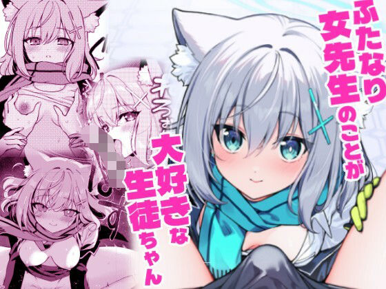 ふたなり女先生本のことが大好きな生徒ちゃん