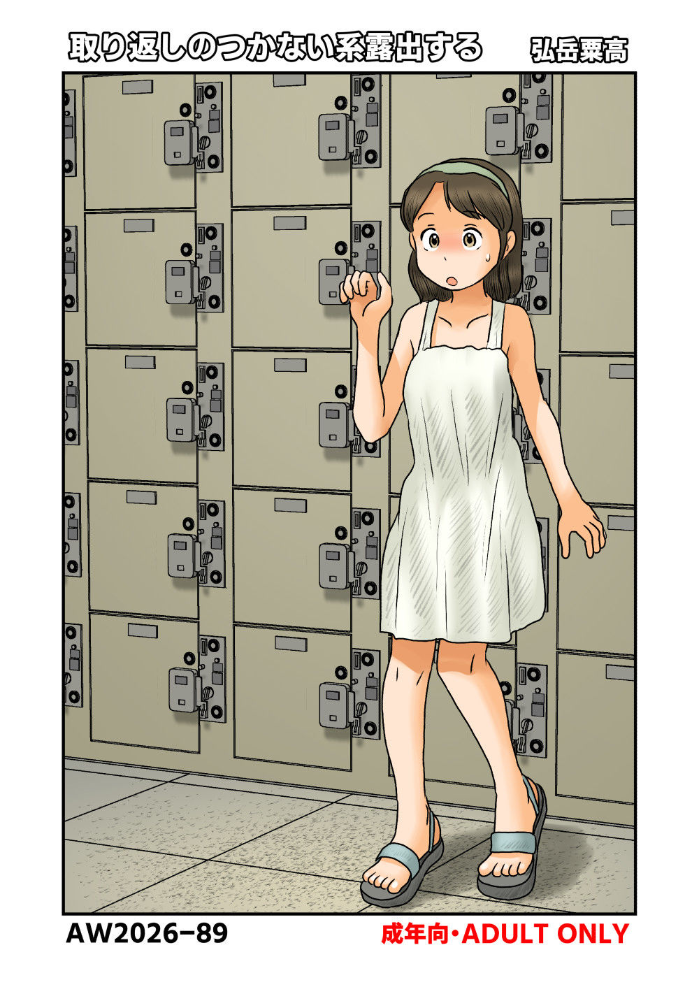 取り返しのつかない系露出する - サンプル画像 1