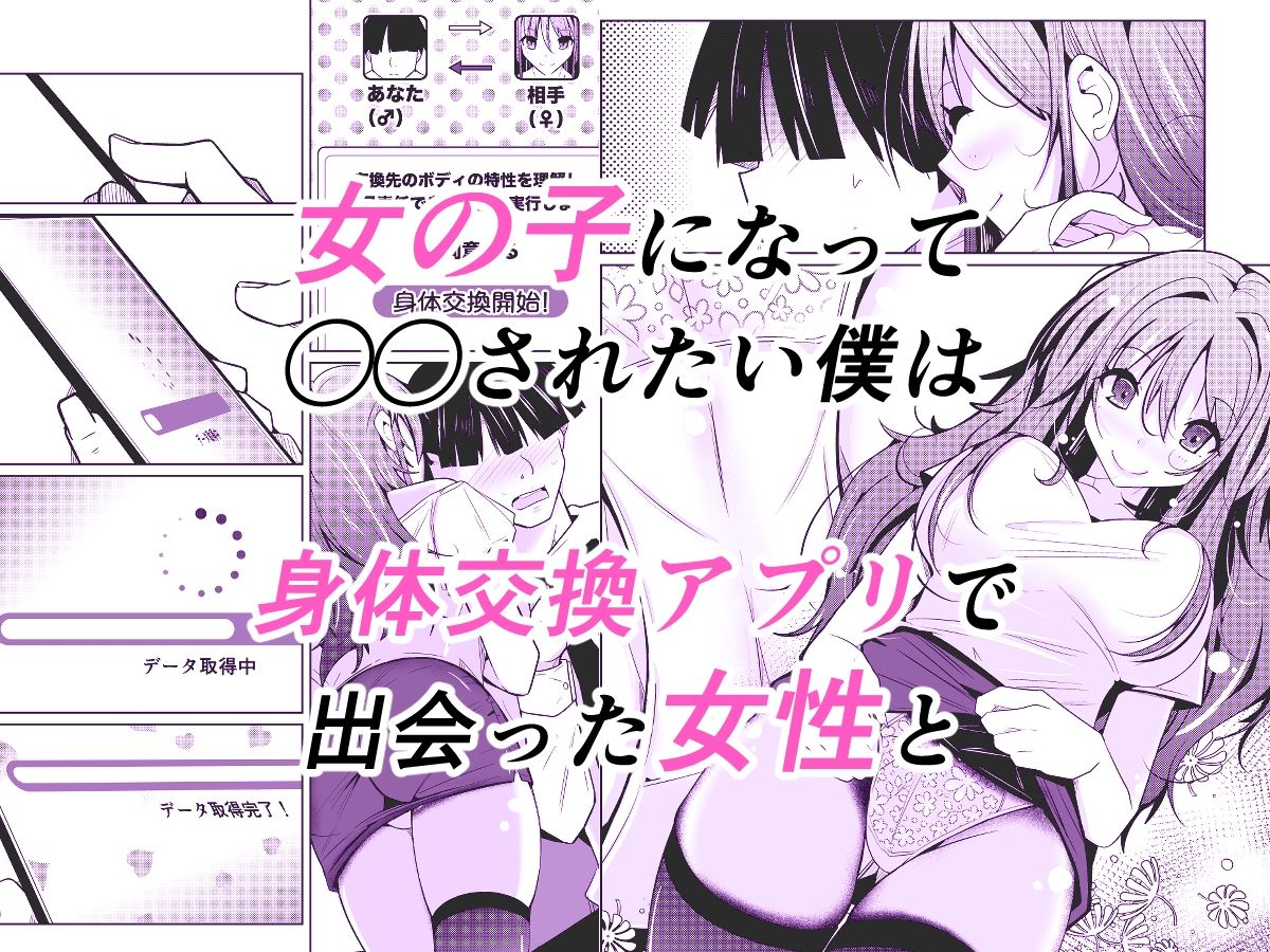 TS活  身体交換アプリで始めるTS活動！ - サンプル画像 1