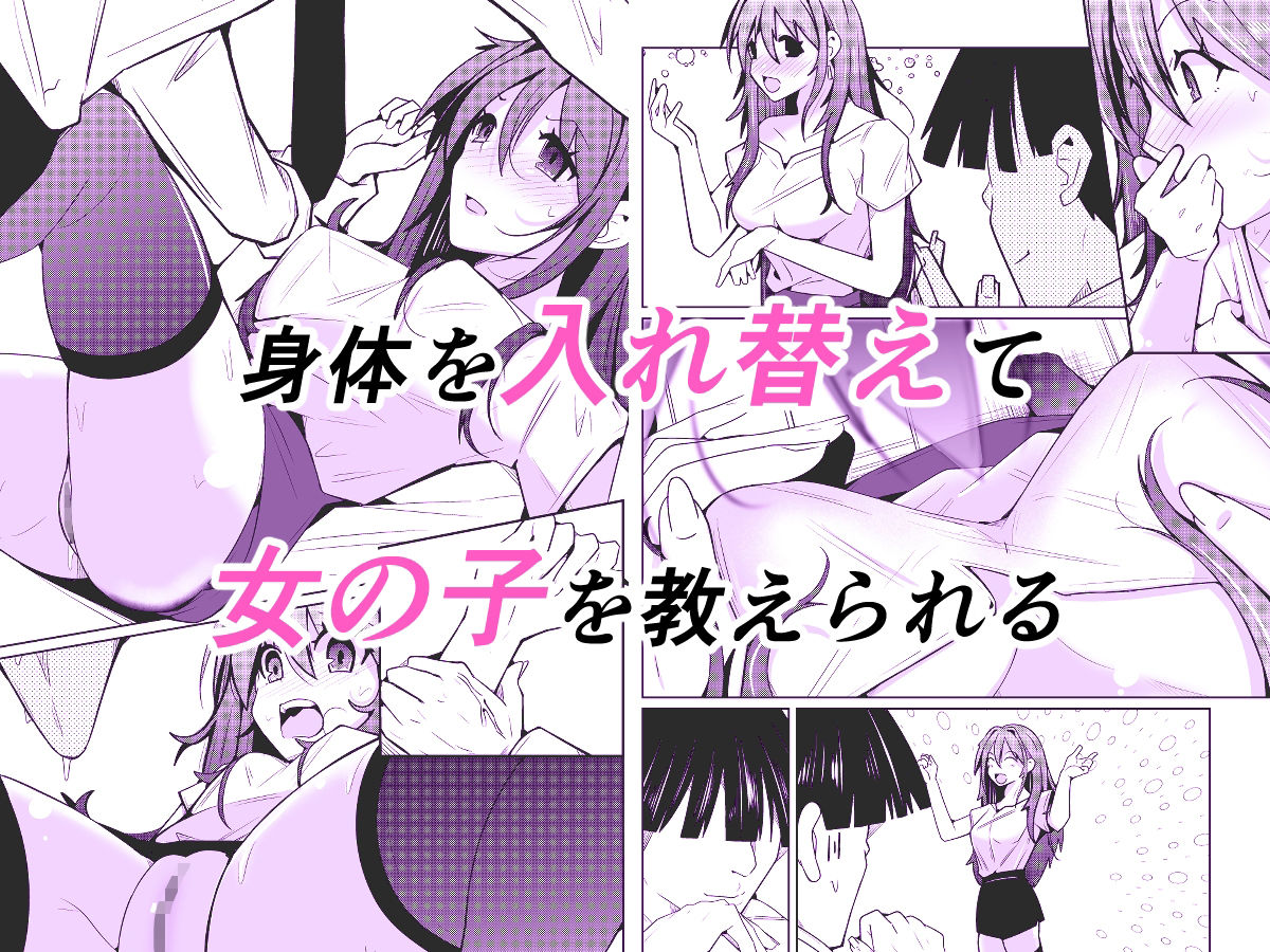 TS活  身体交換アプリで始めるTS活動！ - サンプル画像 2