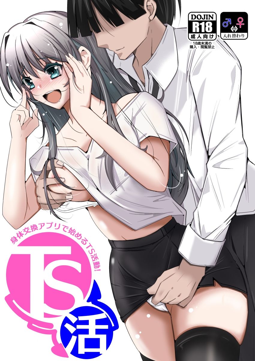 TS活  身体交換アプリで始めるTS活動！ - サンプル画像 5