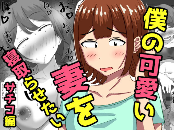 僕の可愛い妻を寝取らせたい〜サチコ編