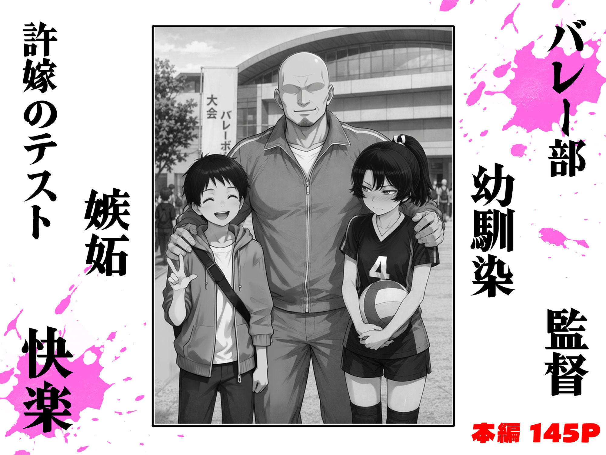 バレー部幼馴染はネトラレる - サンプル画像 1