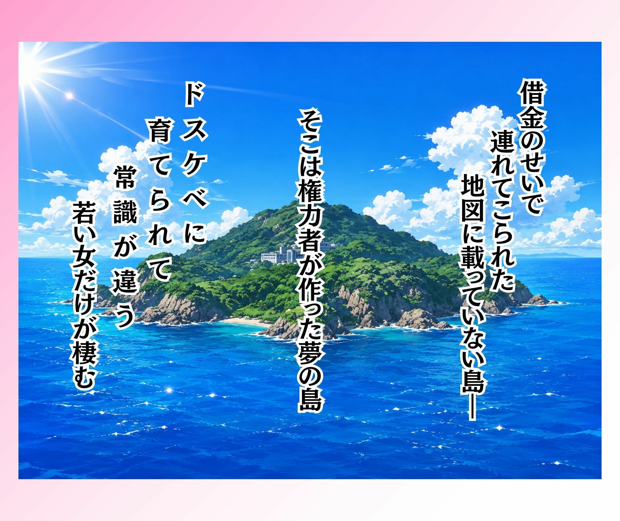 島民全員孕ませないと出られない島 - サンプル画像 1